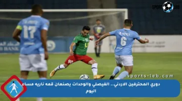 دوري المحترفين الأردني.. الفيصلي والوحدات يصنعان قمة نارية مساء اليوم